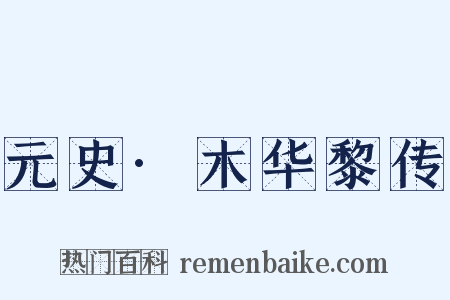 元史·木华黎传是什么意思的图片